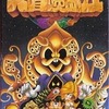 今スーパーファミコンの高橋名人の大冒険島IIというゲームにいい感じでとんでもないことが起こっている？