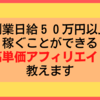 副業で日給５０万円以上も稼げた高単価アフィリエイトを教えます