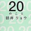 「学生時代にやらなくてもいい２０のこと」朝井リョウ