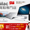 【徹底調査】Mac買取ネットの口コミ・評判まとめ