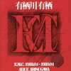 【その時を謳歌している若者たち】有栖川有栖『江神二郎の洞察』