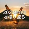 2023年8月を振り返る