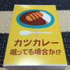 カツカレー喰ってる場合か！？