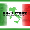 イタリア語検定お申込受付 1/7～1/26まで