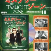ミステリー・ゾーン DVDコレクション』10・11・12・13・14