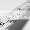 2センチはどのくらい？身近なアイテムで長さを測る簡単テク