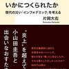 片岡大右『小山田圭吾の「いじめ」はいかにつくられたか』集英社新書