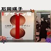 【石岡瑛子 I デザイン展】時代の先の先を行く感性
