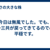 今日は無風でした。でも、第一三共が戻ってきてるので心は平穏です。