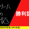 【日記】勝利記録