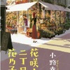 花咲小路二丁目の花乃子さん
