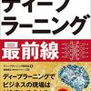 60分でわかる！ディープラーニング最前線 / ディープラーニング研究会