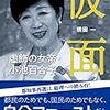 双子家族と昼食〜『仮面　虚飾の女帝・小池百合子』を読む（9月5日）。