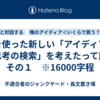 AIを使った新しい「アイディア・思考の検索」を考えたって話　その１　※16000字程