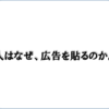 【ブログ】あなたはなぜ広告を貼っているのですか？？