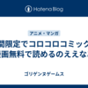 期間限定でコロコロコミックの漫画無料で読めるのええなあ