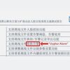 中国での信教の自由：状況報告 「やはり　ハウエイの携帯写真撮影は少数民族弾圧用に使用されている　」