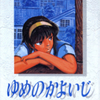 大野安之先生の 『ゆめのかよいじ』（少年画報社版・全１巻）を公開しました