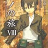 『キノの旅　VIII』を読みました！