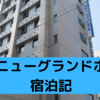 天然温泉が最高！【松山ニューグランドホテル】ビジネスから観光まで