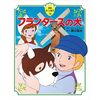 【林先生が驚く初耳学】フランダースの犬の舞台となったベルギーの現地人はアニメの事を知らなかった！現地に行くと日本人はがっかりしてしまう？