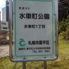 札幌史跡探訪　―　平岸街道界隈　―