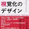 【読書メモ】データ視覚化のデザイン