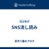 SNS流し読み