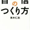 【自信が自分を助ける】基礎土台の自信を持って毎日を精一杯頑張ろう！？