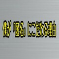 芸人なのに匿名にこだわる僕なりの理由