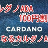 カルダノADA100円割れ‼️ どうなるカルダノADA⁉️