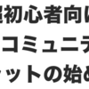 【超初心者向け】XPコミュニティチャットの始め方