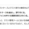 テスト管理ツールにおけるテストケース管理