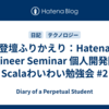 登壇ふりかえり：Hatena Engineer Seminar 個人開発回 & Scalaわいわい勉強会 #2
