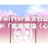 【Twitter長文日記】スレッド「拡張理論（心理機能編）～人を分類することの大変さ～」