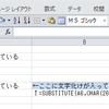 Excelで文字化けが入っているセルの文字化置換方法