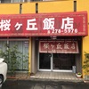 桜ヶ丘飯店さん