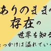 ありのままの存在の世界を知る・きっかけは溢れている