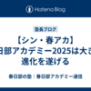 【シン・春アカ】春日部アカデミー2025は大きな進化を遂げる