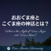 おおぐま座とこぐま座の神話とは？～ MBA天文家Ray(星のソムリエ)の１分間天文教室