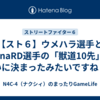 【スト６】ウメハラ選手とMenaRD選手の「獣道10先」がついに決まったみたいですね！！