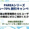 PAREAシリーズ　期間限定の特別価格キャンペーン実施中！