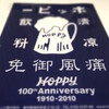 【セミナー】HOPPY! HAPPY! 大新年会2013でウルウルしてきた！