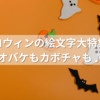 ハロウィンの絵文字大特集！オバケもカボチャも♪