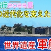 【世界遺産】石炭産業で栄えた「軍艦島」周遊観光［2308長崎3］