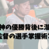 阪神の優勝背後に潜む、岡田監督の選手掌握術とは？