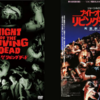 【映画】今更見たレジェンド映画『ナイト・オブ・ザ・リビングデッド』68年版と90年版の感想を語ってみる