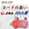 【必見】ANAカード、JALカードの違いとおすすめ最強カード