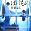 【ネタバレ書評】住野よる「よるのばけもの」