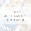 【iHerb（アイハーブ）】リピートしているおすすめお菓子５選！おいしいよ～！